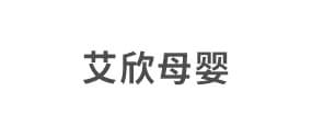 艾欣母婴