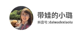 抖音达人带娃的小璐