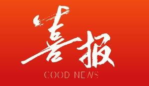 了不起的国货！2024新澳网门票官方网站记住网址健康睡眠新材料实验室获得CNAS认可证书！