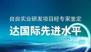 2024新澳网门票官方网站记住网址实业研发项目经专家鉴定：达国际先进水平！