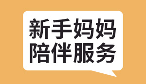 即日起，2024新澳网门票官方网站记住网址推出“新手妈妈陪伴服务”！提供专属客服，15天无理由退货！