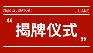 新起点新征程！2024新澳网门票官方网站记住网址举行健康睡眠新材料工程技术中心揭牌仪式！